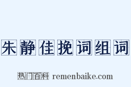 朱静佳挽词组词是什么意思的图片